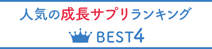 人気の成長サプリランキング BEST3